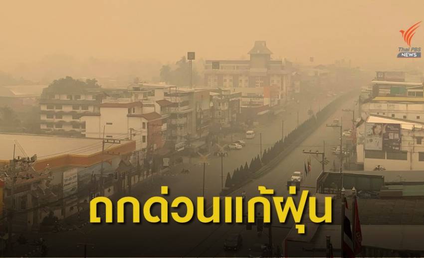 "เชียงราย" ค่าฝุ่น PM 2.5 พุ่ง 277 มคก./ลบ.ม. 