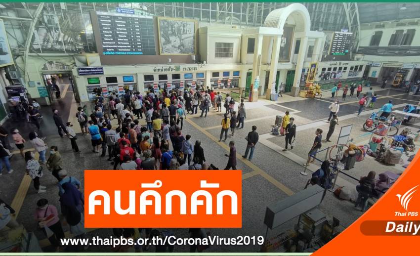 "หัวลำโพง" คึกคัก - "หมอชิต 2" คนออก ตจว.ตั้งแต่ 20 มี.ค.