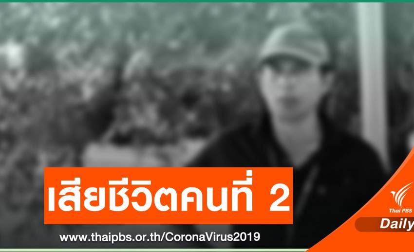 เสียชีวิตคนที่ 2 ชายไทยวัย 70 ปี สู้ COVID-19 เกือบ 2 เดือน