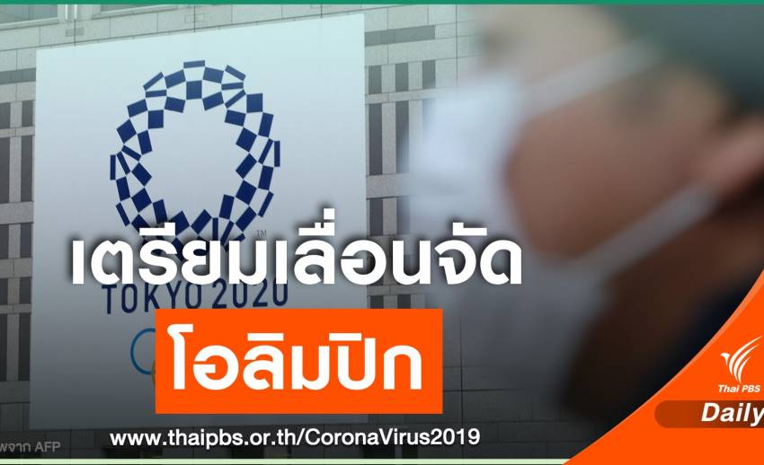 คกก.โอลิมปิก เผยอาจเลื่อนจัด "โอลิมปิก โตเกียว 2020"