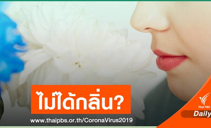 แนะสังเกตผู้ป่วย COVID-19 พบ 2 ใน 3 มีอาการสูญเสียการได้กลิ่น