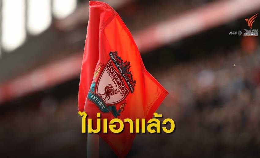 ลิเวอร์พูล เปลี่ยนใจประเด็นเรียกร้องเงินชดเชยจากรัฐ กรณีพนักงานโดนพักงาน