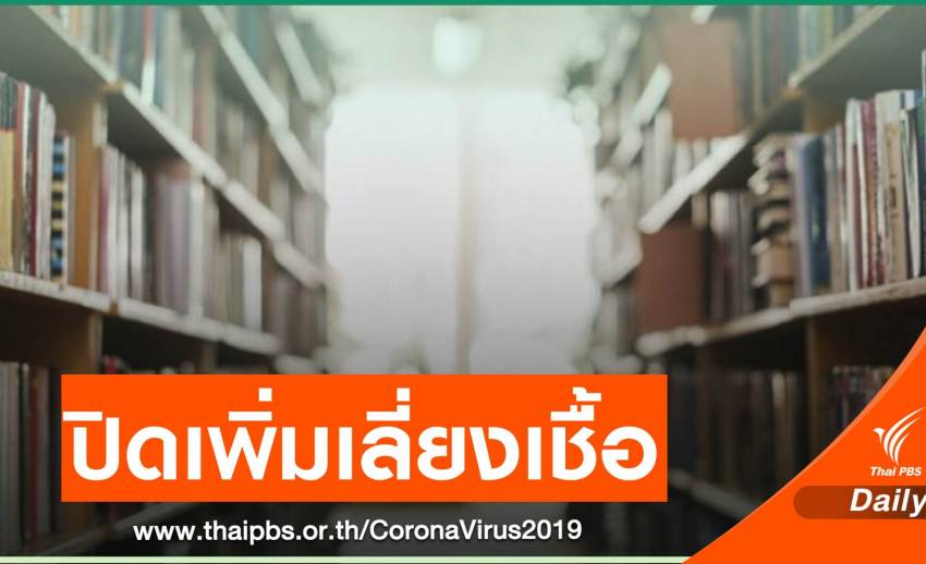 เช็ก 5 พื้นที่เสี่ยงในกทม.สั่งปิดเพิ่มมีผล 28 มี.ค.นี้