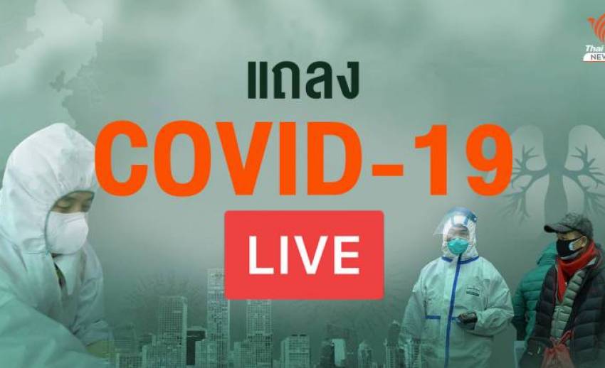 สด! แถลงสถานการณ์ COVID-19 เตือนต้องระวังตัวเอง 18% ไม่มีอาการ
