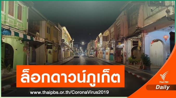 "ภูเก็ต" ล็อกดาวน์ ห้ามเข้า - ออก "ทางบก - ทางน้ำ" เริ่มเที่ยงคืนนี้