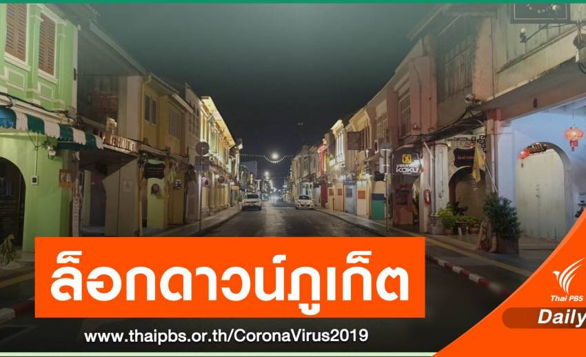 "ภูเก็ต" ล็อกดาวน์ ห้ามเข้า - ออก "ทางบก - ทางน้ำ" เริ่มเที่ยงคืนนี้