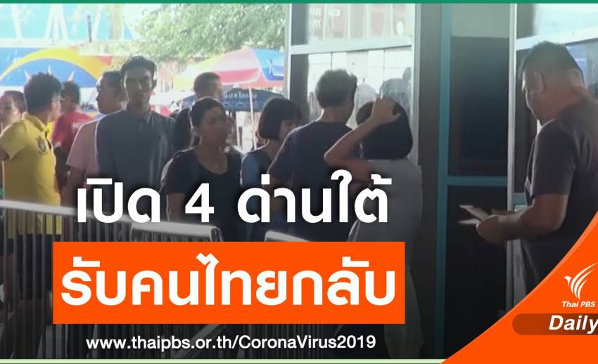 เปิดให้ "คนไทย" ในมาเลเซียเข้าจุดผ่านแดน 4 แห่งภาคใต้