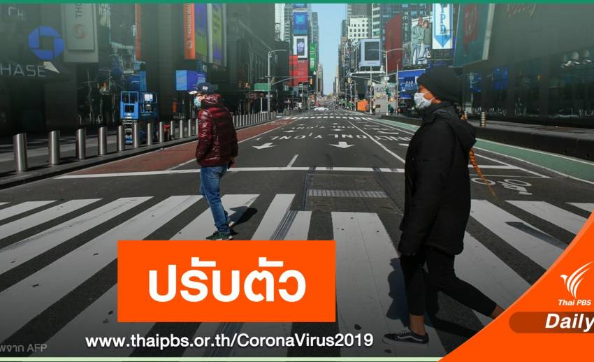 คนไทยเล่า COVID ในสหรัฐฯ รัฐบาลเคร่งครัด-ชาวเมืองปรับตัว