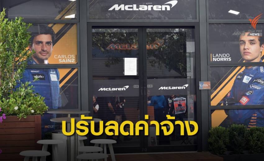 "แม็คลาเรน " ออกนโยบายลดค่าจ้างนักแข่งและทีมงานในช่วง โควิด-19