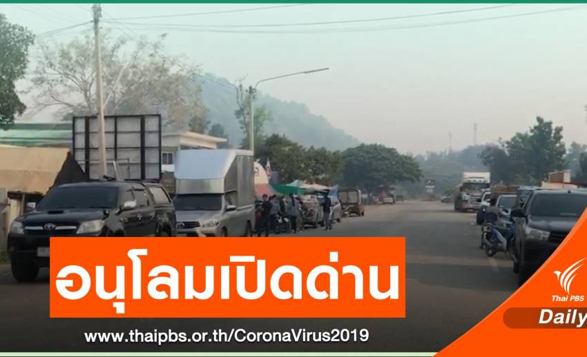 ผู้ว่าฯ กาญจนบุรี อนุโลมเปิดด่านบ้านพุน้ำร้อนสัปดาห์ละ 1 วัน