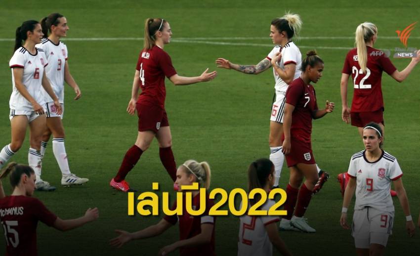 ฟุตบอลหญิงชิงแชมป์แห่งชาติยุโรปถูกเลื่อนไปแข่งปี 2022