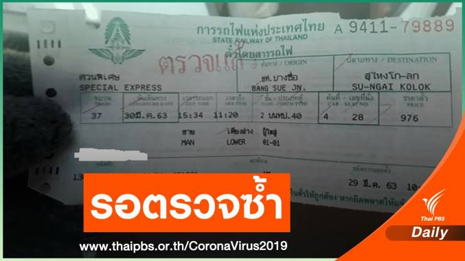 รฟท.ระบุชายสิ้นใจบนรถไฟติด COVID-19 รอผลยืนยันอีกครั้ง