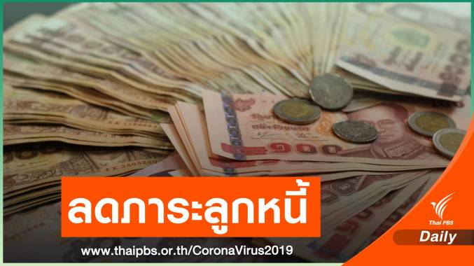 "ออมสิน" ช่วยเหลือลูกค้า พักชำระหนี้-ดอกเบี้ย 3 เดือน