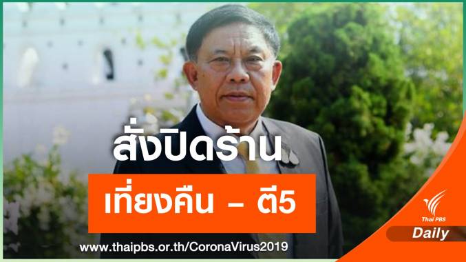 ผู้ว่า กทม. สั่งปิดร้านค้าหลังเที่ยงคืน-ตี5 ลดเสี่ยง COVID-19