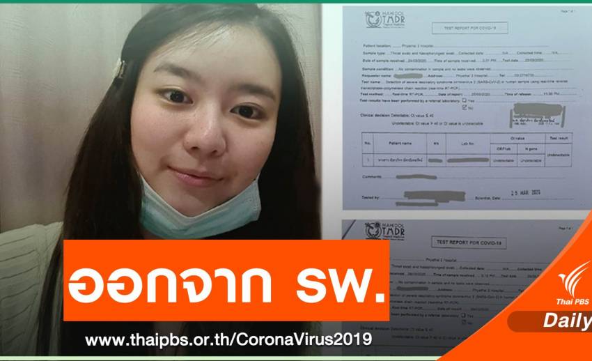 "แพรวา" ตรวจไม่พบเชื้อ COVID-19 กลับบ้านกักตัวต่อให้ครบ 21 วัน