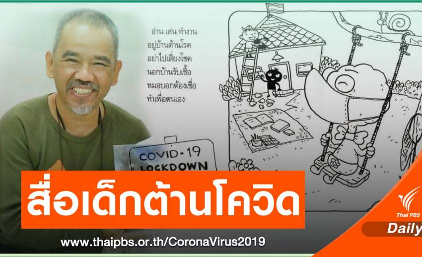ครูชีวัน ปล่อยโหลดฟรี "อีเล้งเค้งโค้ง อยู่บ้าน ต้านโควิด" สื่อสอนเด็กสู้ไวรัส