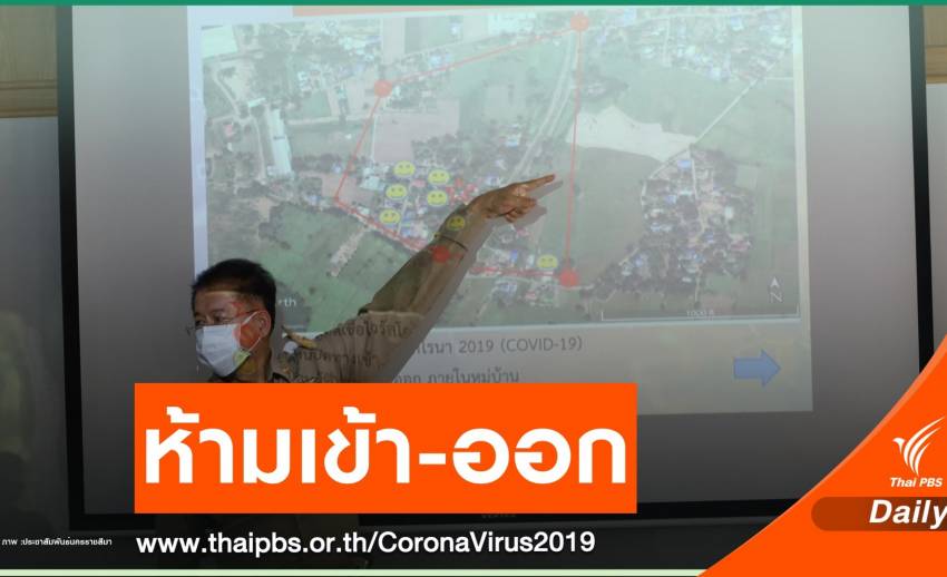 ปิดแล้ว! หมู่บ้านป่วยโควิด 4 คนห้ามเข้า-ออก 14 วัน