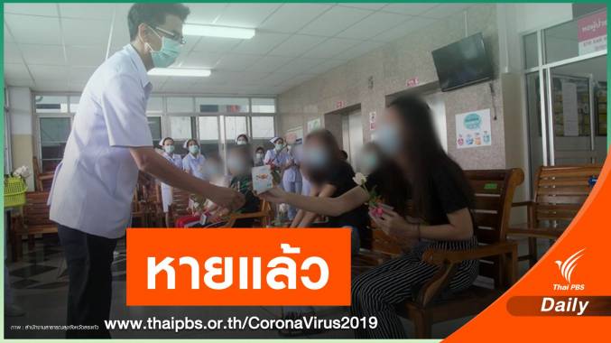 ข่าวดี! 7 ผู้ป่วย COVID-19 ชุดแรกของสระแก้ว กลับบ้านได้แล้ว
