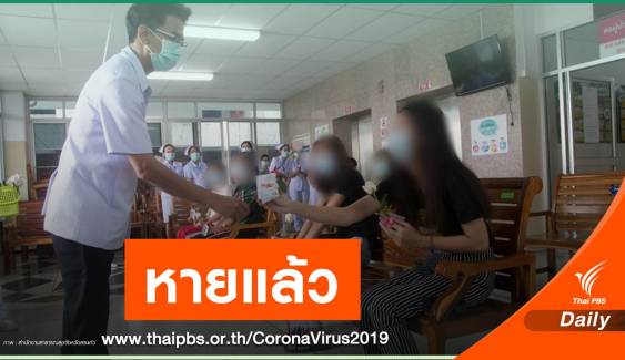 ข่าวดี! 7 ผู้ป่วย COVID-19 ชุดแรกของสระแก้ว กลับบ้านได้แล้ว