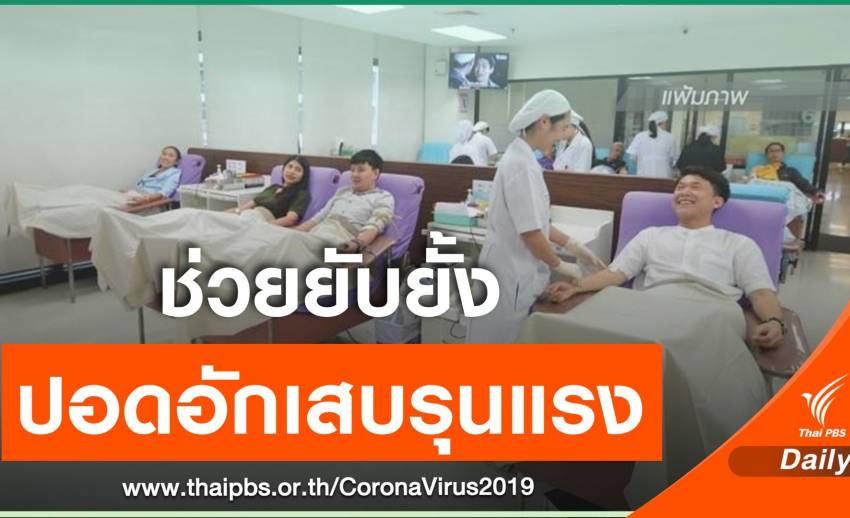 สภากาชาดไทยชวนบริจาค "พลาสมา" ช่วยผู้ป่วย COVID-19