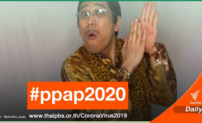 "พิโกะทาโร" เจ้าของเพลงฮิต PPAP เปิดตัวเพลงใหม่หนุนคนล้างมือ