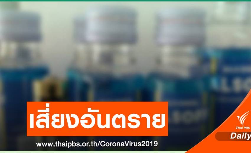 อย.ชี้ฉีดพ่นน้ำฆ่าเชื้อ COVID-19 บนร่างกายอันตรายกับมนุษย์