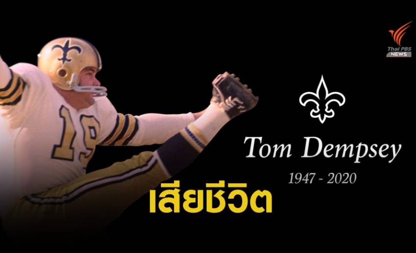 " ทอม เดมซี่ย์" อดีตผู้เล่นของทีม นิว ออรีน เซนต์ เสียชีวิตจาก COVID-19