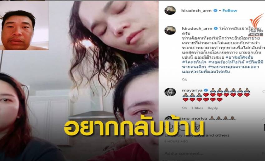 "โปรอาร์ม" ลั่นอยากกลับไทย หลังเจอปัญหาใหญ่เที่ยวบินภายในสหรัฐถูกยกเลิก