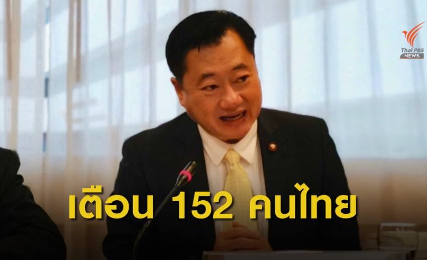 ส.ว.เรียกร้องญาติ 152 คนไทยให้เตือนไปรายงานตัวด่วน