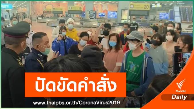 กต.ปัดฝ่าฝืนคำสั่ง แจงคนไทยจากสหรัฐฯ ได้เอกสารก่อนชะลอเข้าไทย