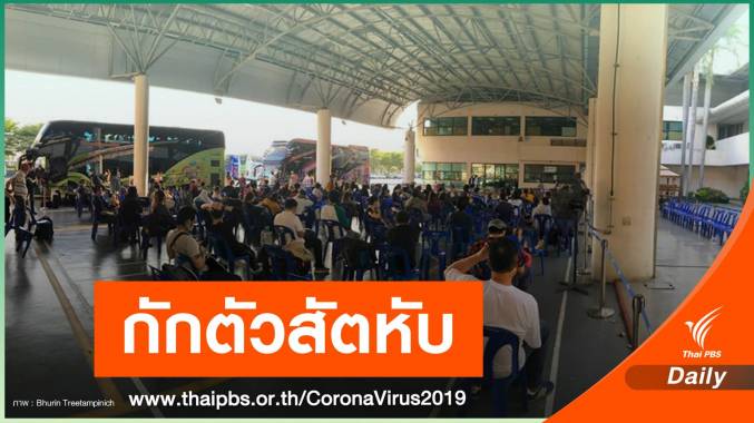 คนไทยจากสหรัฐฯ เล่ารอ 6 ชั่วโมง สนามบินถึงที่กักตัวสัตหีบ