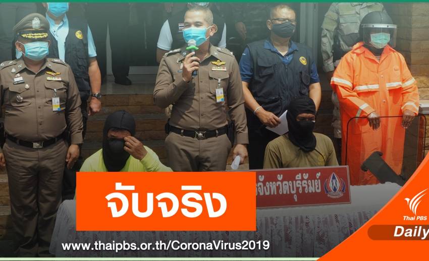 บุรีรัมย์จับจริง! ชายฝ่าฝืนเข้าหมู่บ้านพื้นที่คุมโรค-ไม่กักตัว