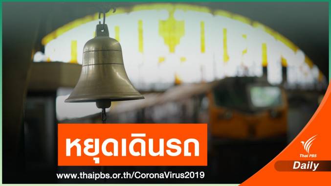 เริ่มวันนี้ การรถไฟฯ หยุดเดินรถ 31 ขบวน “สายเหนือ-อีสาน-ใต้”