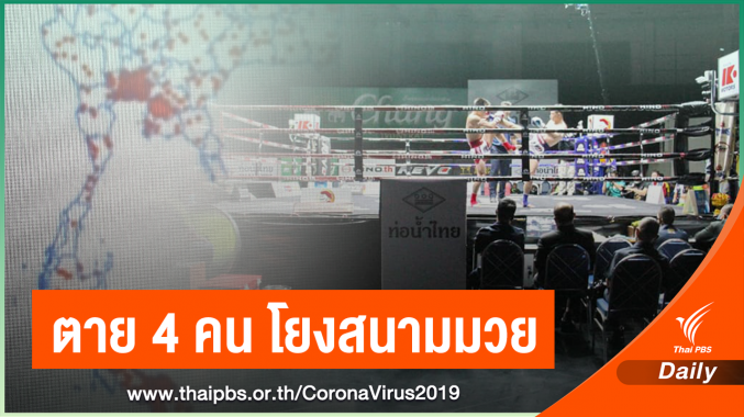 ตายเพิ่ม 4 คนโยงกลุ่มสนามมวย-15 จังหวัดยังรอด COVID-19