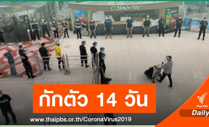 ด่วน! เรียกผู้โดยสารจากสหรัฐฯ กลับไทยเข้ากักตัว 14 วัน