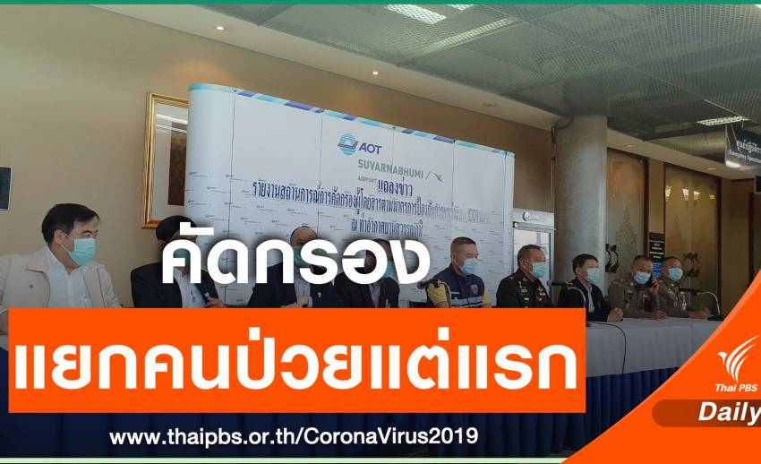 ชี้ขั้นตอนคัดกรอง "สุวรรณภูมิ" แยกคนเป็นไข้ตั้งแต่ต้นแล้ว