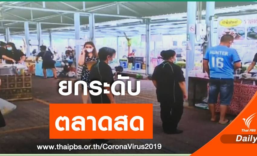กรมอนามัยแนะ 8 มาตรการ ป้องกันไวรัส COVID-19 ในตลาด