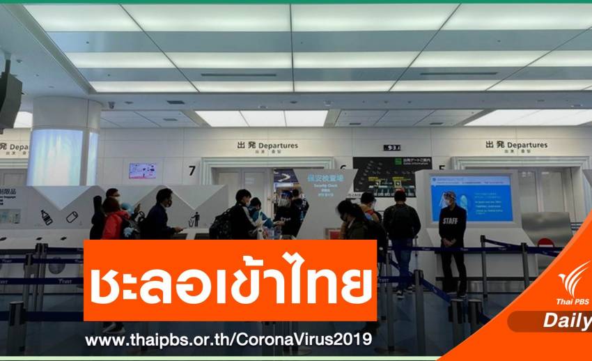 คนไทยในญี่ปุ่นต้องการกลับด่วน เร่งติดต่อสถานทูตฯ โตเกียว