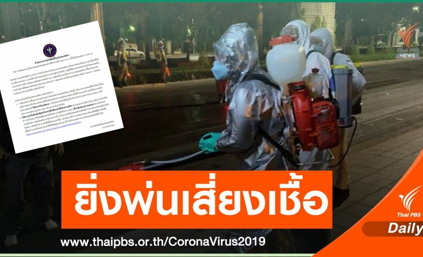 เตือนห้ามฉีดพ่นน้ำยาฆ่าเชื้อถนน-คน-บ้านเสี่ยงเชื้อฟุ้งกระจาย