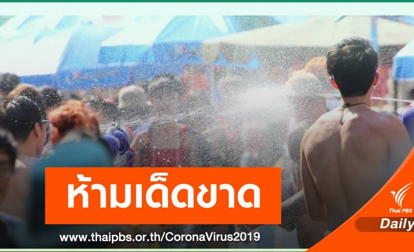 ศบค.สั่งห้ามฉีดพ่นเล่นน้ำสงกรานต์ในบ้านเสี่ยงแพร่ COVID-19