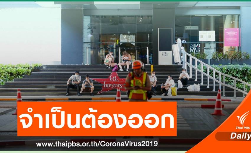 เมื่อวานนี้ออกจากบ้านหรือเปล่า? สำรวจคนไทยช่วง COVID-19