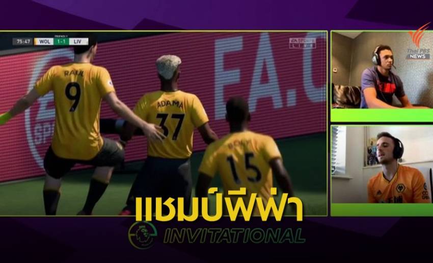 แนวรุกวูล์ฟแฮมป์ตัน คว้าแชมป์อีสปอร์ตพรีเมียร์ลีก