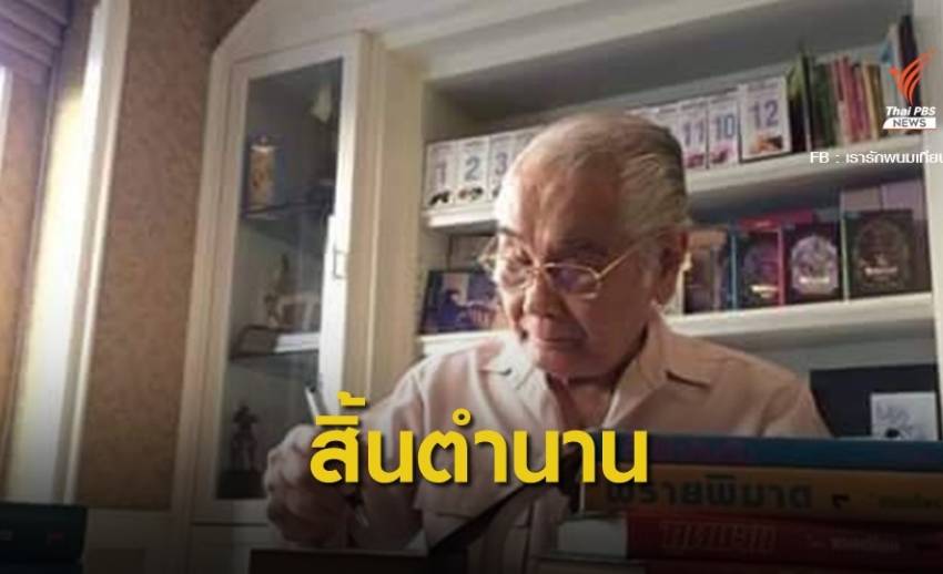 อาลัยศิลปินแห่งชาติ "พนมเทียน" เจ้าของผลงานอมตะเพชรพระอุมา