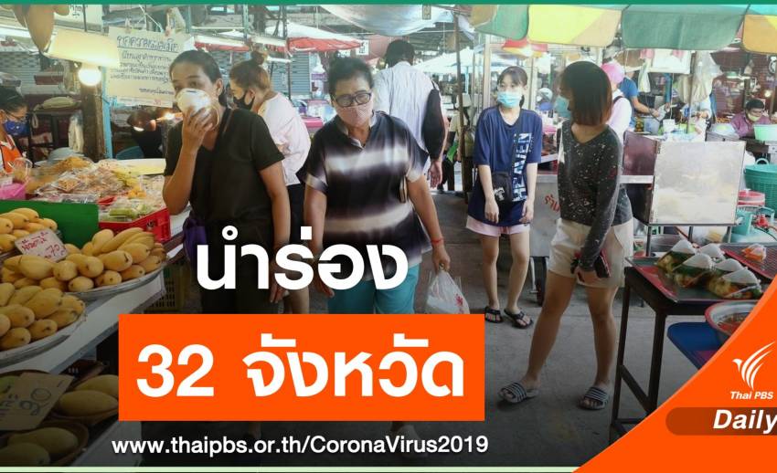 สธ.เตรียมเสนอผ่อนปรนล็อกดาวน์ เริ่ม 32 จังหวัด พ.ค.นี้