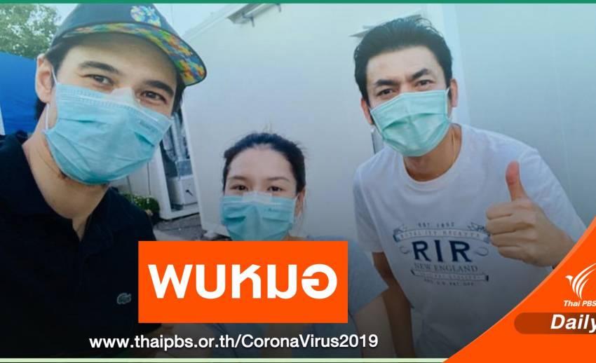 "มิสเตอร์ป๋อง-ลิเดีย-แมทธิว" พบหมอหลังชนะ COVID-19