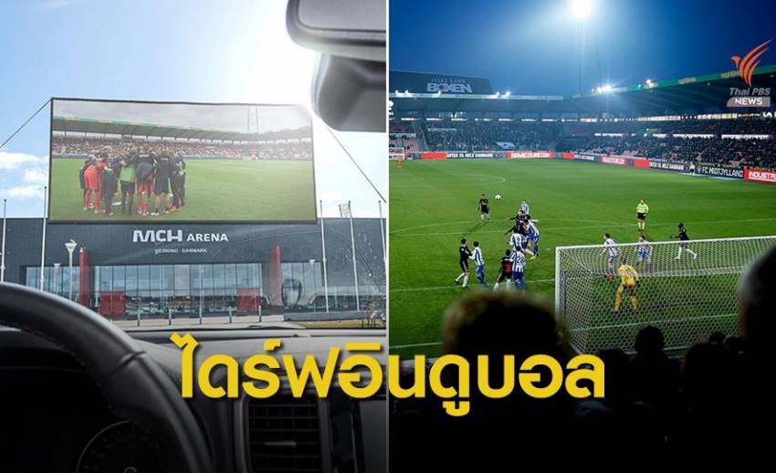 ทีมดังในลีกเดนมาร์ก เตรียมให้แฟนบอลขับรถมาชมเกมส์