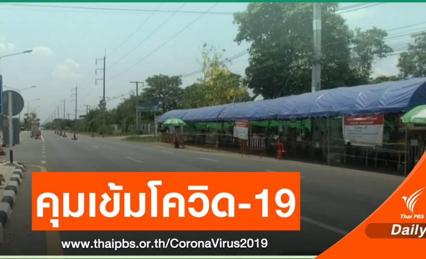 จ.มหาสารคาม พร้อมรับมาตรการผ่อนปรนมาตรการล็อกดาวน์
