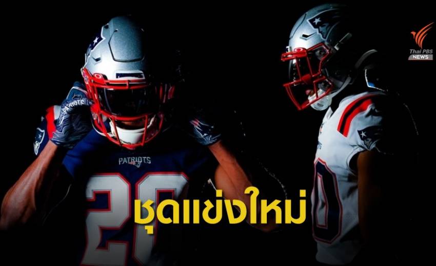 นิว อิงแลนด์ แพทริออตส์ เปิดตัวชุดแข่งขันใหม่ ปรับโฉมครั้งแรกรอบ 20 ปี