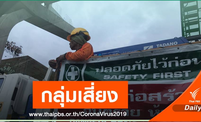 ศบค.ตีวงค้นหาโรค “กลุ่มแรงงาน” หวั่นซ้ำรอยสิงคโปร์