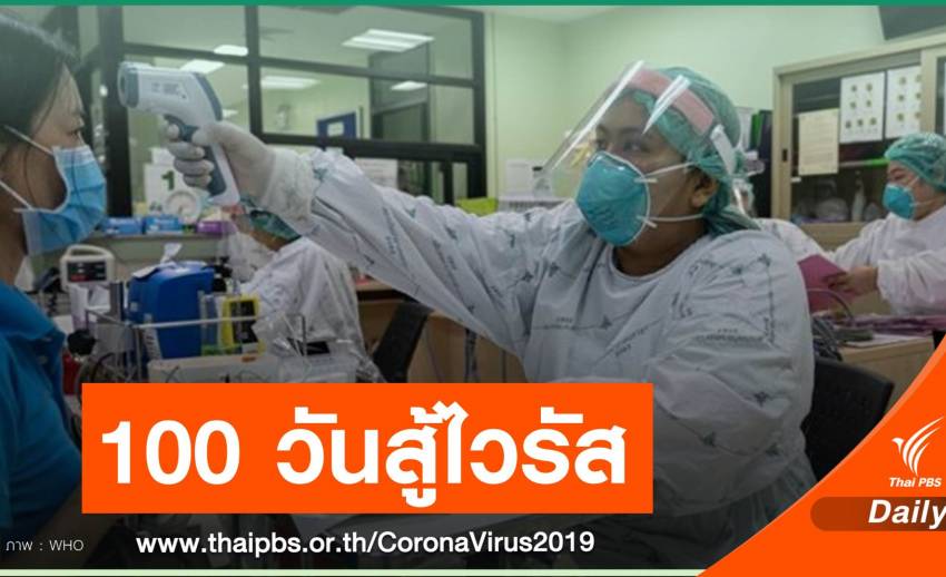WHO เปิดใจ "พยาบาล" รับผู้ป่วย COVID-19 คนแรกของไทย